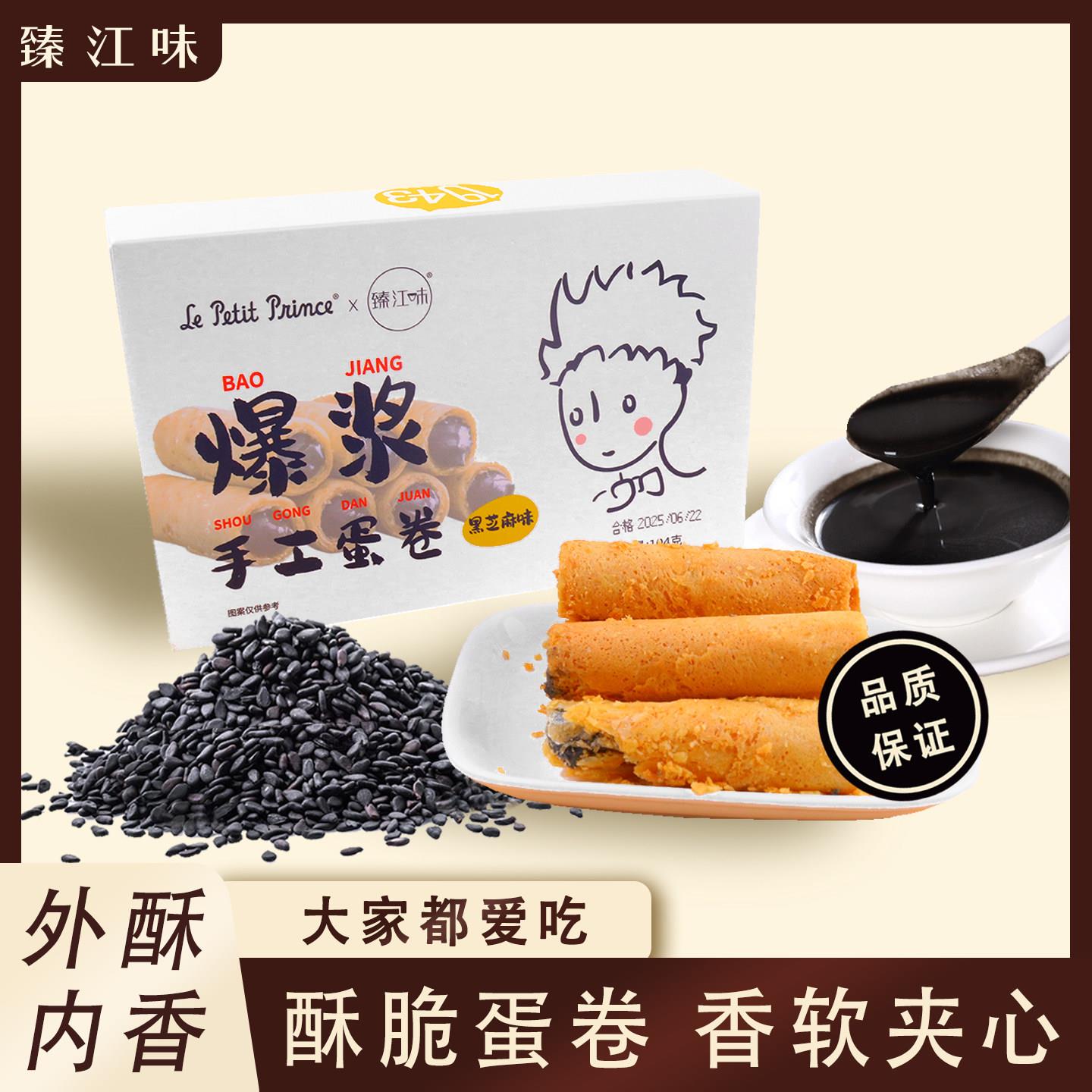 臻江味小王子夹心蛋卷醇香爆浆手工鸡蛋饼干独立小包装休闲零食