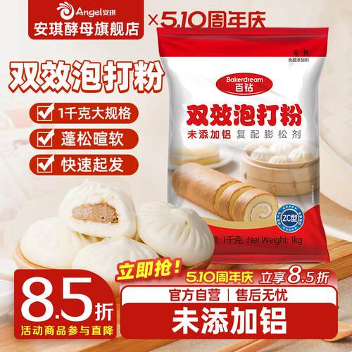 安琪百钻双效泡打食品用烘焙家用商用做包子馒头蛋糕蓬松剂