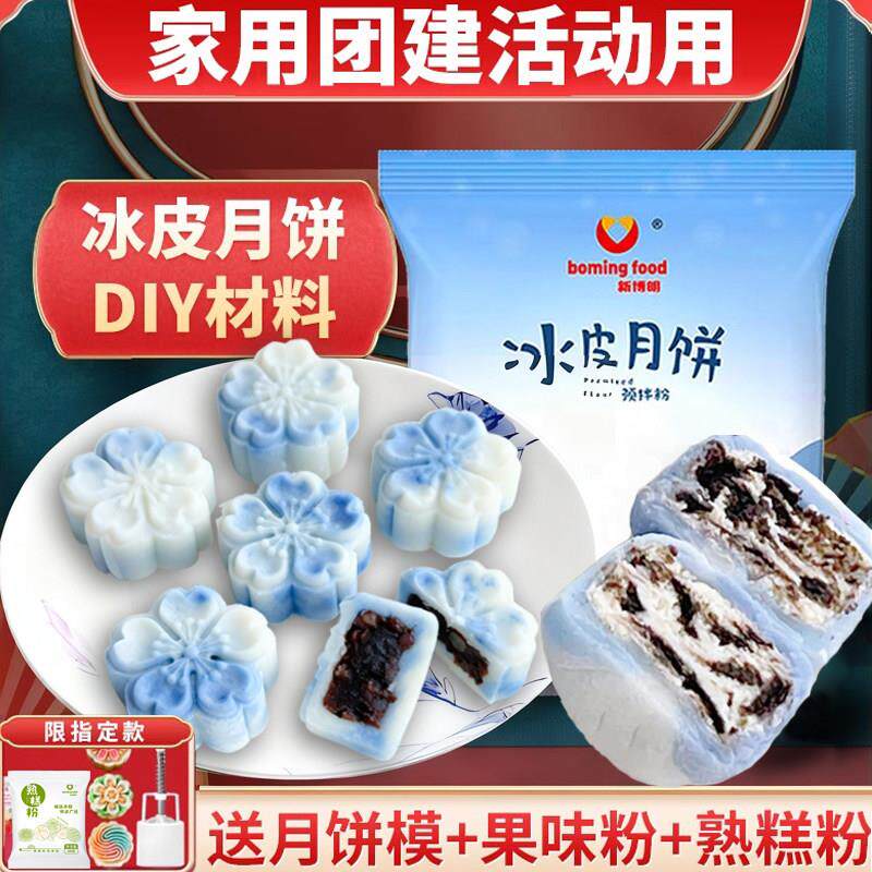 冰皮月饼预拌粉DIY材料家用中秋节制作套装 新博明免蒸冰皮月饼材