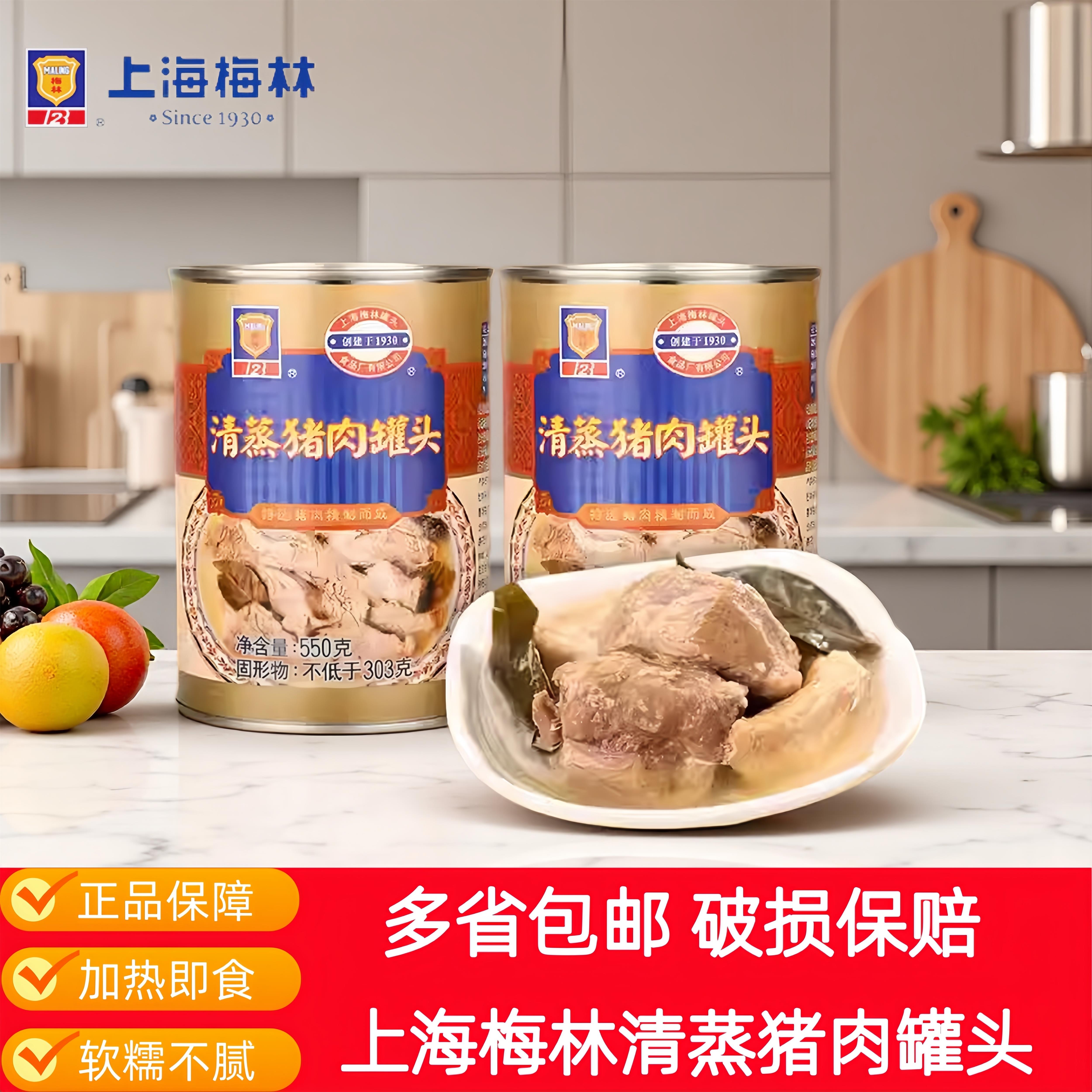 梅林清蒸猪肉罐头550g*2/4罐/箱即下饭菜浇头猪肉制品多省包邮