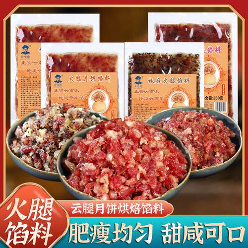 宣威火腿月饼馅料云南特产宣威火腿丁中秋玫瑰月饼火腿馅椒麻烘焙