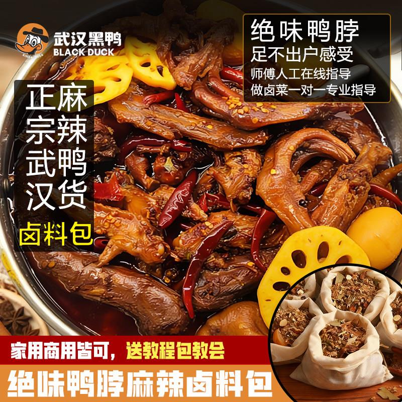 麻辣卤料包绝味鸭脖香辣久久鸭卤味卤肉卤鸭货调料香料包商用家用