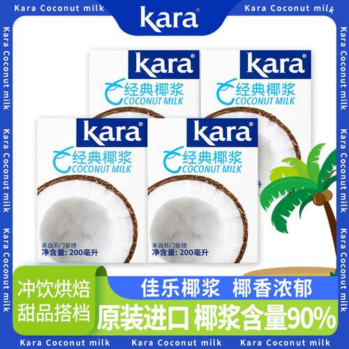 Kara佳乐椰浆200ml*4盒 烘焙咖啡饮品生椰拿铁专用椰汁椰奶小包装