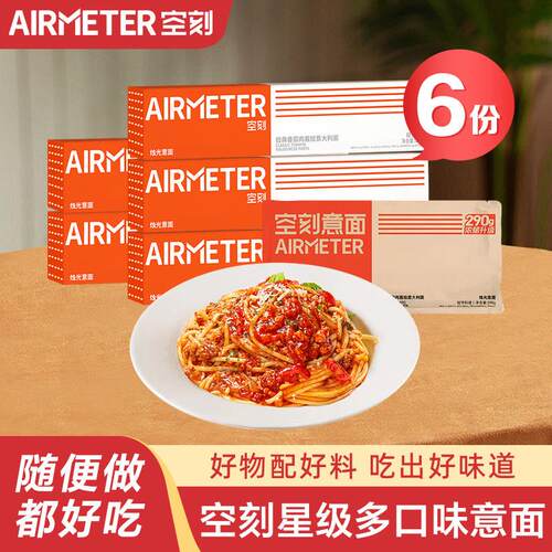 230g*5盒装空刻番茄肉酱多口味意大利面条速食家庭儿童早餐意面
