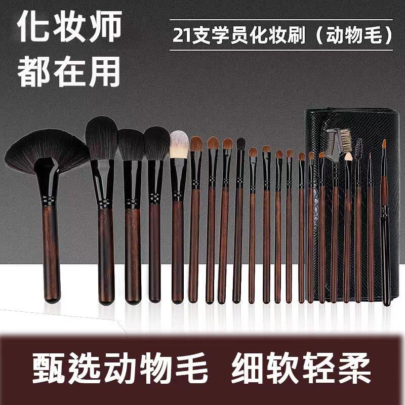 沧州化妆刷套装21支动物毛全套刷子真毛软毛专业化妆师影楼工具刷