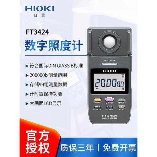 HIOKI日置FT3424照度计高精度数字光照度仪LED照明测量测光仪