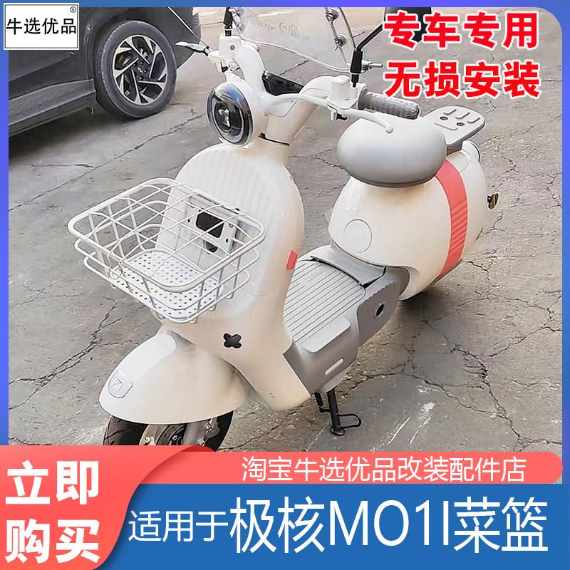 适配极核电动车MO1i菜篮前置带盖子车筐收纳置物篮无失真安装改装