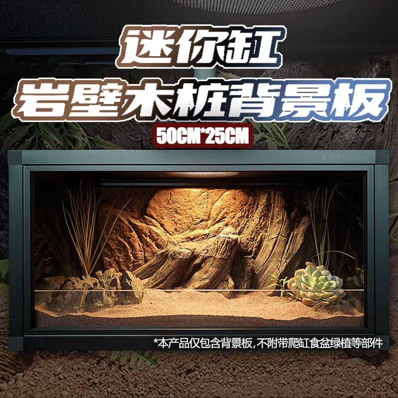 壹柒萌50*25鱼龟爬虫爬宠饲养缸箱沙漠雨林风岩壁木桩背景造景板