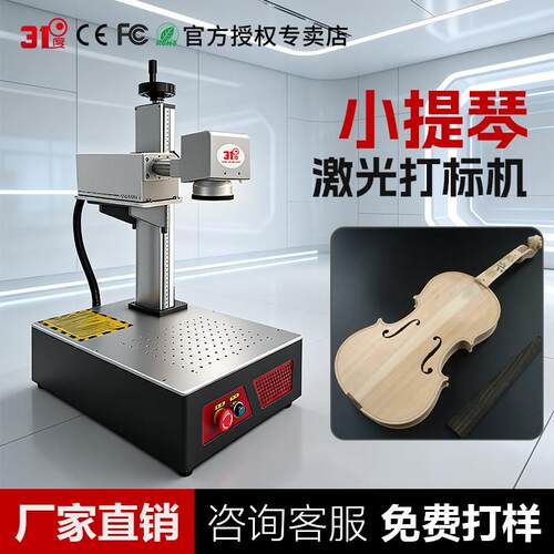 31度提琴激光打标机金属铭牌紫外激光打标机激光刻字机激光镭射机