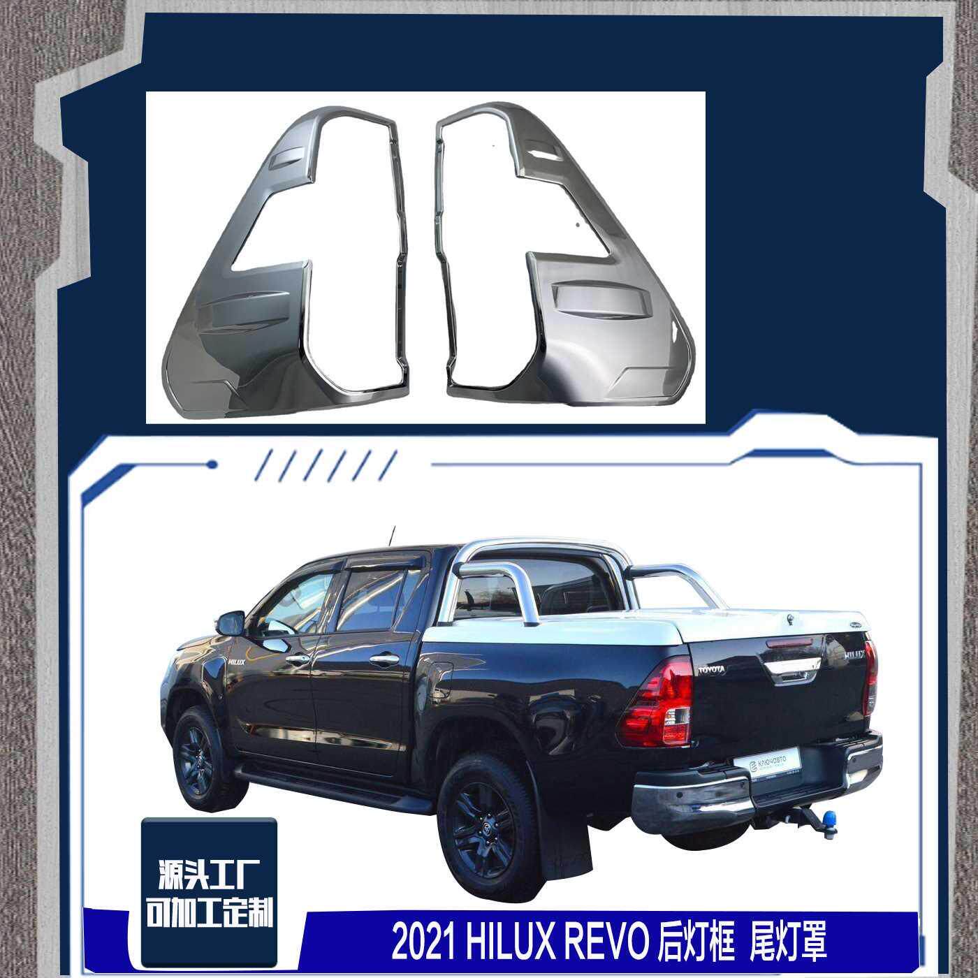 2021款HILUX REVO 后灯框 尾灯罩 汽车电镀件 雷沃 改装配件