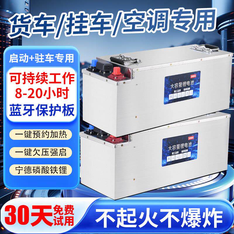 驻车空调磷酸铁锂24V12V船舶大货车启动专业汽车大容量蓄电池