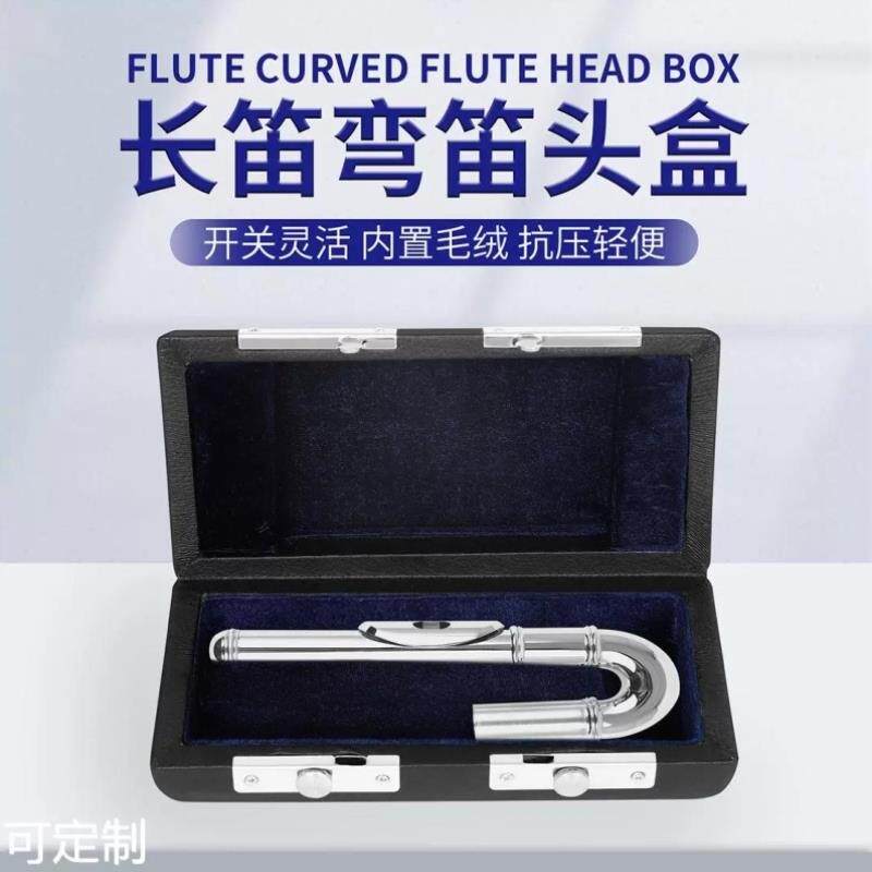 工厂长笛笛头盒皮质笛头收纳盒镀银长笛弯吹管笛管保护盒乐器配件