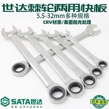 09040世达全抛光开口梅花快板两用棘轮扳手汽修梅花板子5.5-32mm