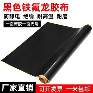 黑色特氟龙高温胶带防静电绝缘隔热布耐高温防烫封口机铁氟龙胶布