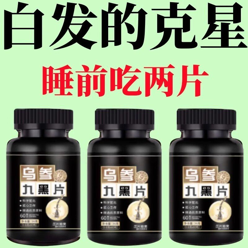乌参九黑片育发根源内调白发脱发生发黑发滋补养发焕新古法养发