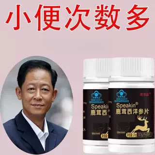 鹿茸西洋参片夜尿多急尿道疼憋不住尿频尿急小便次数多起夜频繁