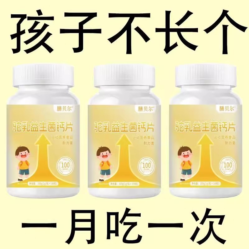 补钙强健骨骼长高益生菌青少年儿童成人学生补钙高个子正品钙片