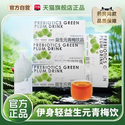 伊身轻益生元菌青梅饮纯果蔬酵素