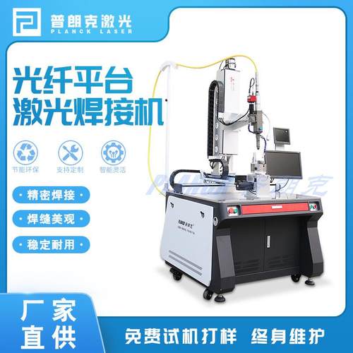 光纤平台激光焊接机金属焊接不锈钢平台焊浙江