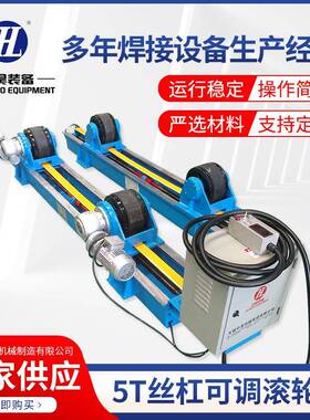 5T丝杠可调滚轮架筒体焊接钢管抛光辅助焊接托辊设备