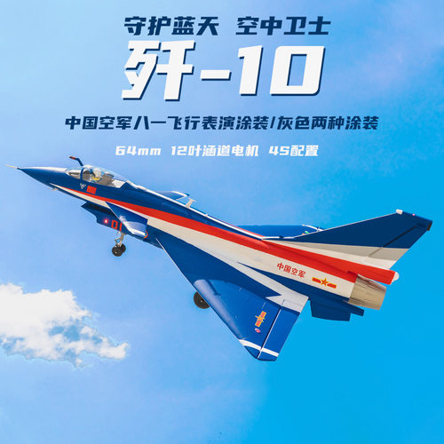 FMS涵道航模 64mm歼10航模歼十遥控固定翼涵道飞机