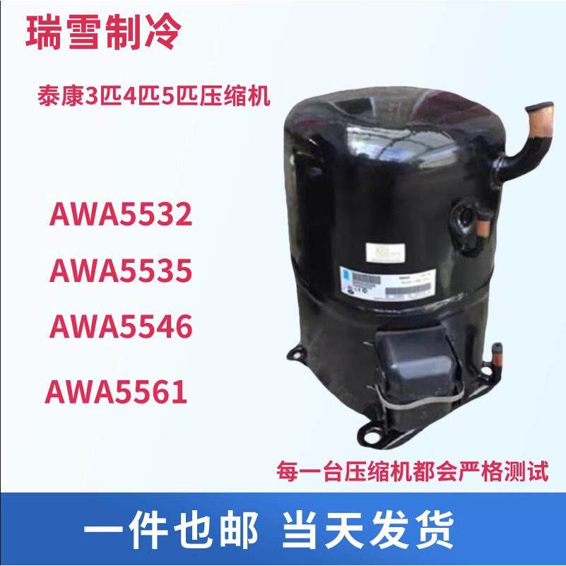 适用于3P4匹5匹AVA5535EXG AVA5546 AV5561EXG泰康冷库鱼池压缩机
