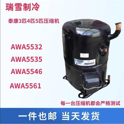 适用于3P4匹5匹AVA5535EXG AVA5546 AV5561EXG泰康冷库鱼池压缩机
