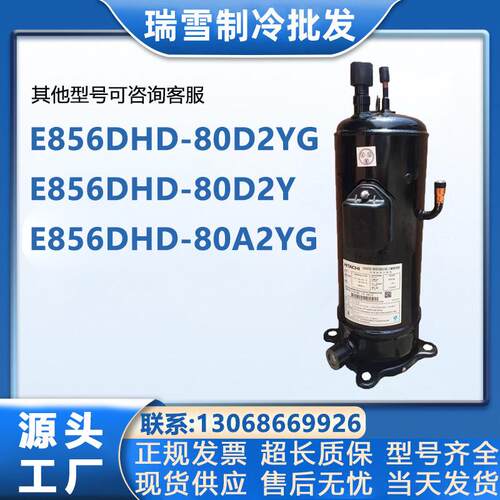 E856DHD-80D2YG E856DHD-80D2Y适配变频压缩机E856DHD-80A2YG