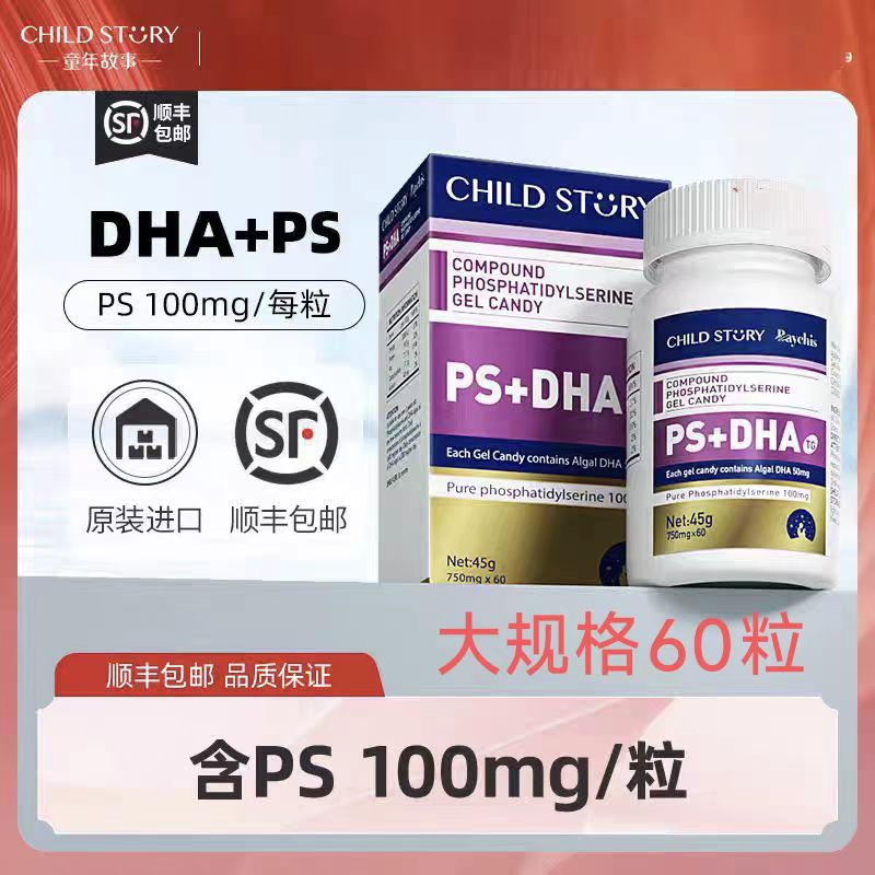 童年故事倍启智DHA海藻油复合磷脂酰丝氨酸ps+dha胶囊记忆力60粒