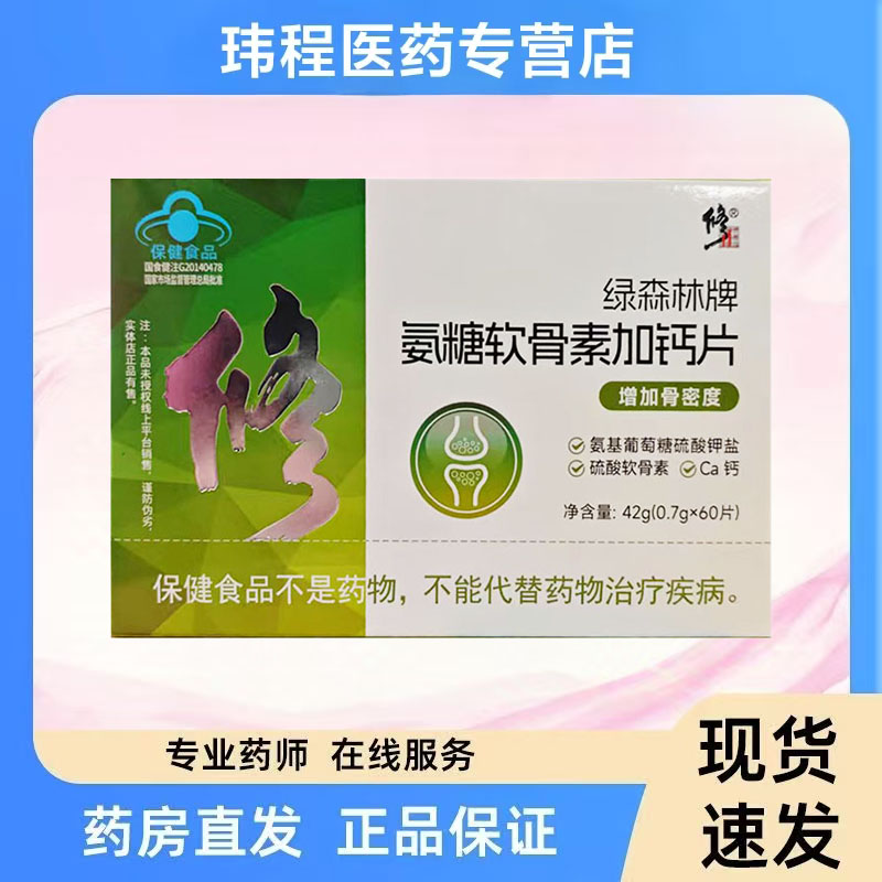 修正绿森林牌氨糖软骨素加钙片0.7g*60片增加骨密度