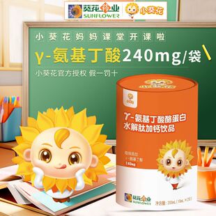 小葵花Y-氨基丁酸酪蛋白水解肽加钙饮品   200ml（10ml*20）