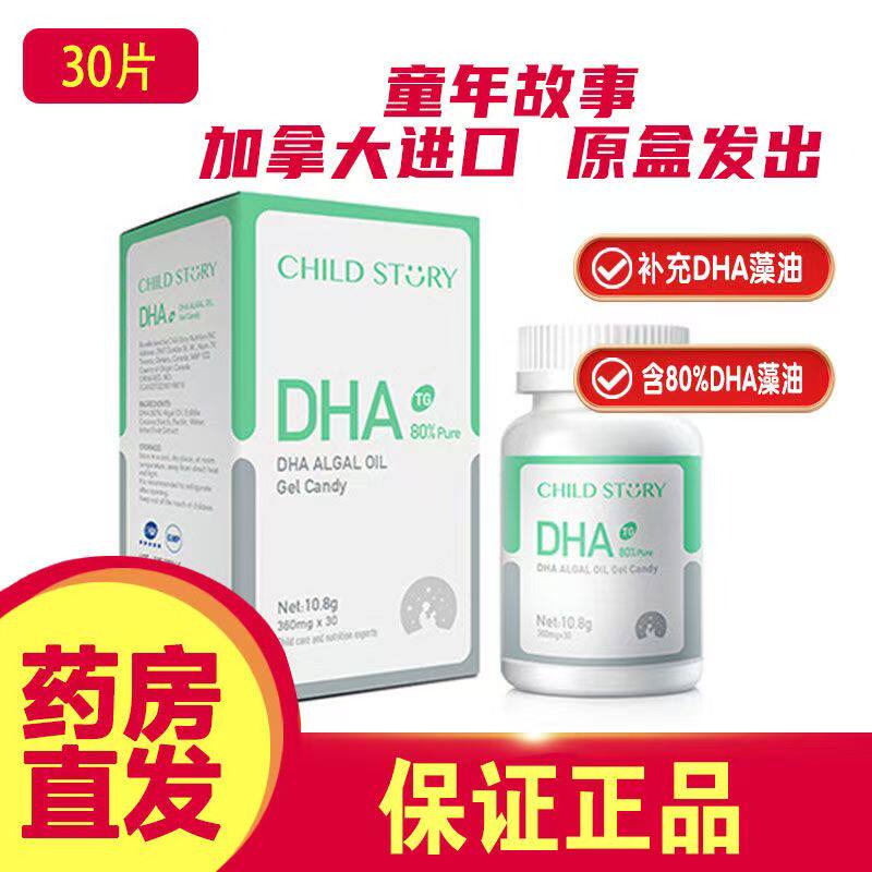 童年故事DHA藻油dha海藻油80%胶囊150mg加拿大进口正品30粒非鱼油