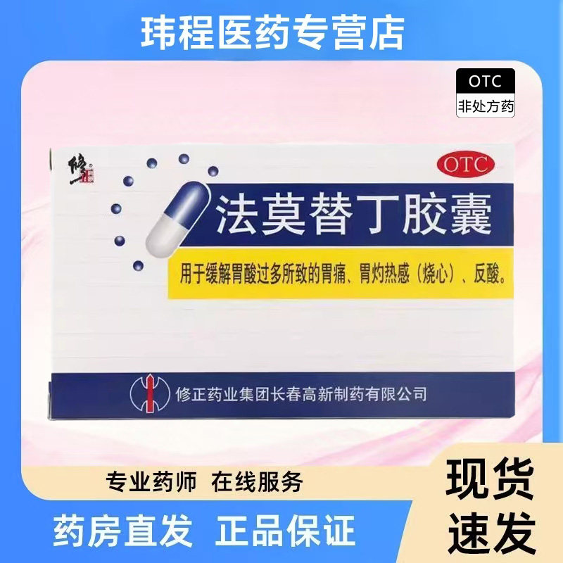 【修正】法莫替丁胶囊20mg*24粒/盒