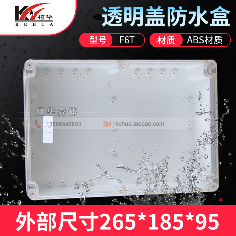 塑料防水盒 仪表外壳 安防室外盒F6T:263*185*95(PC透明盖)