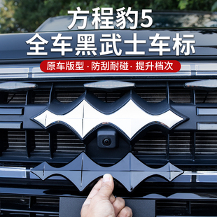 饰贴车头车尾黑化标前后车标改装 方程豹5车标贴黑武士车标装 配件