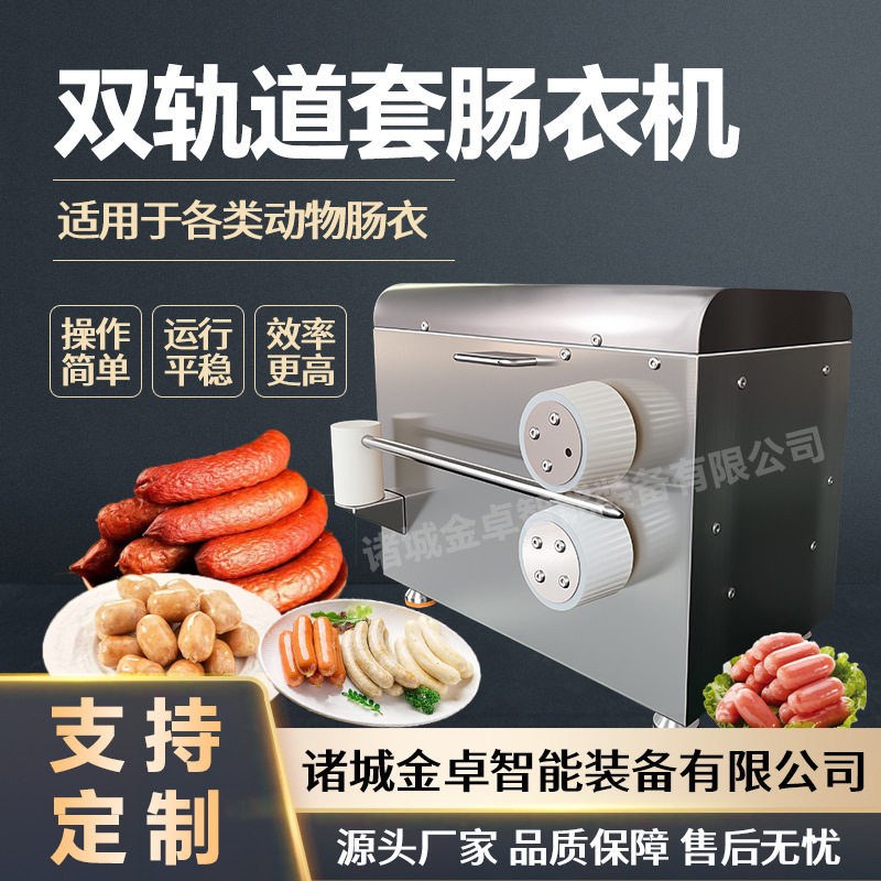 商用肠衣套缩机 全自动高速肠衣套管机 金卓双管不锈钢套肠衣机