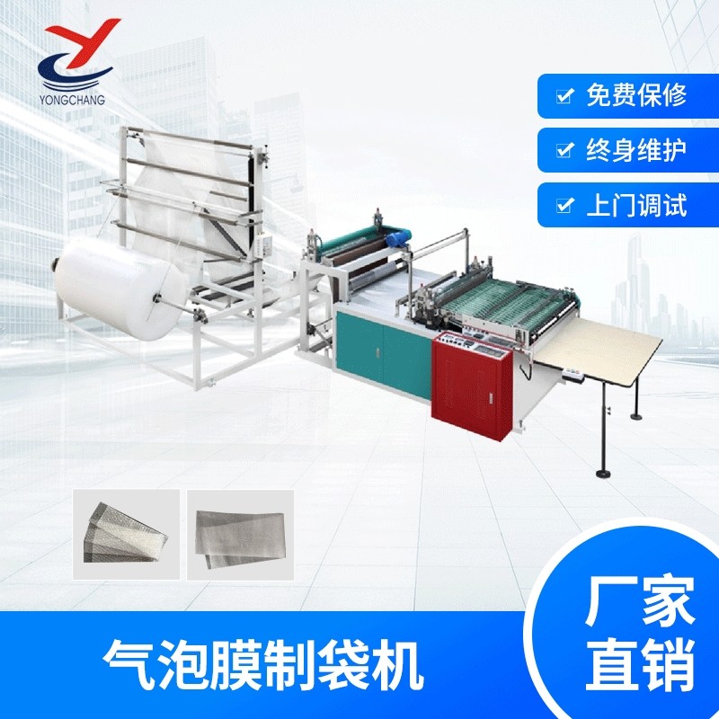 气垫膜气泡膜袋珍珠棉袋制袋机厂家高效制袋