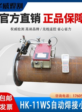 HK-11WS/WE/WG管道焊接小车罐体圆管内外HK-500T螺旋管用