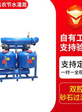 新疆内蒙双腔砂石过滤器前置大流量沙石叠片多介质效过滤设备