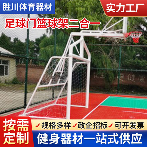足球门篮球架二合一多功能组合训练器材足球门篮球架 厂家