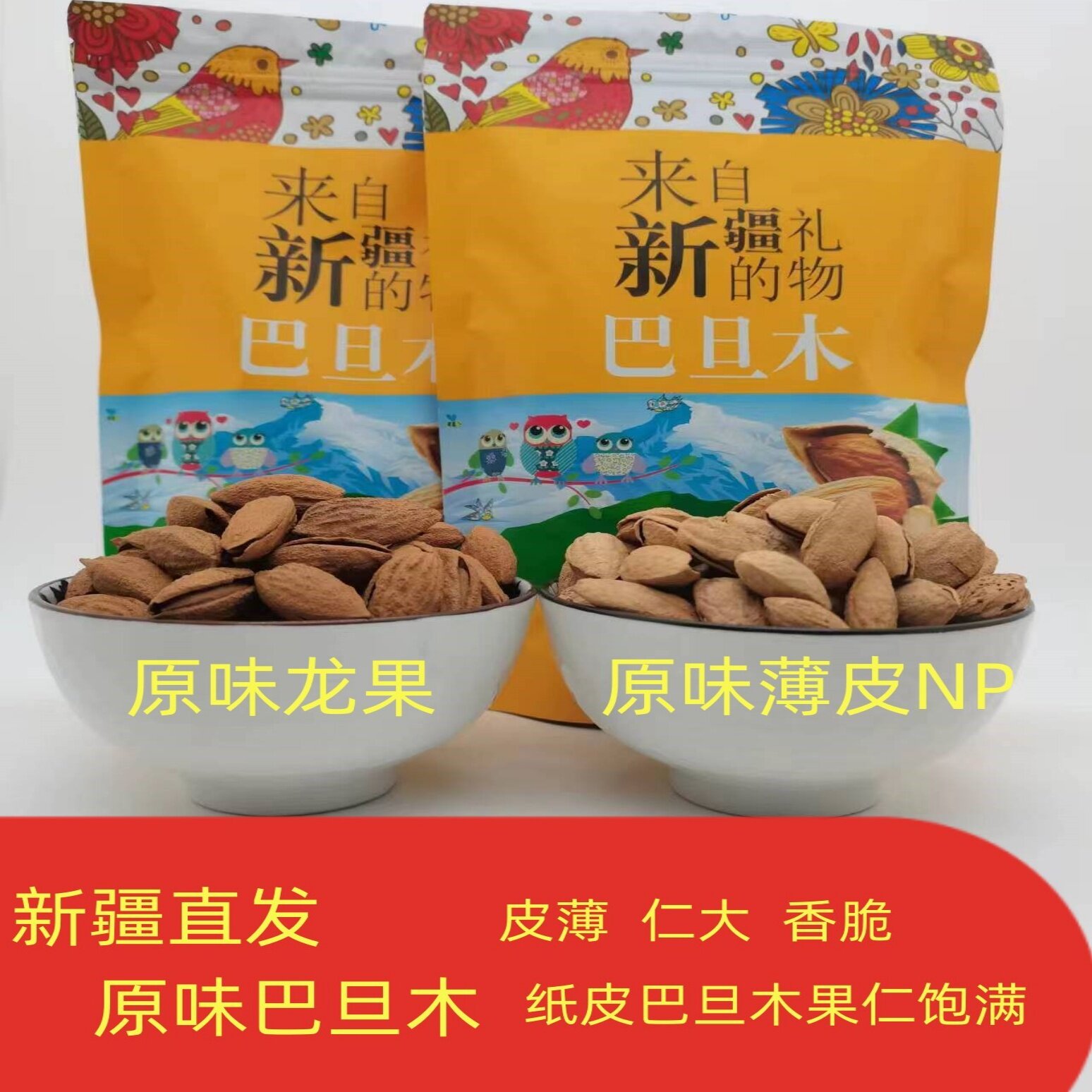 新疆NP巴旦木原味炭烤手剥薄壳巴旦木坚果仁扁桃仁大杏仁干炒龙果