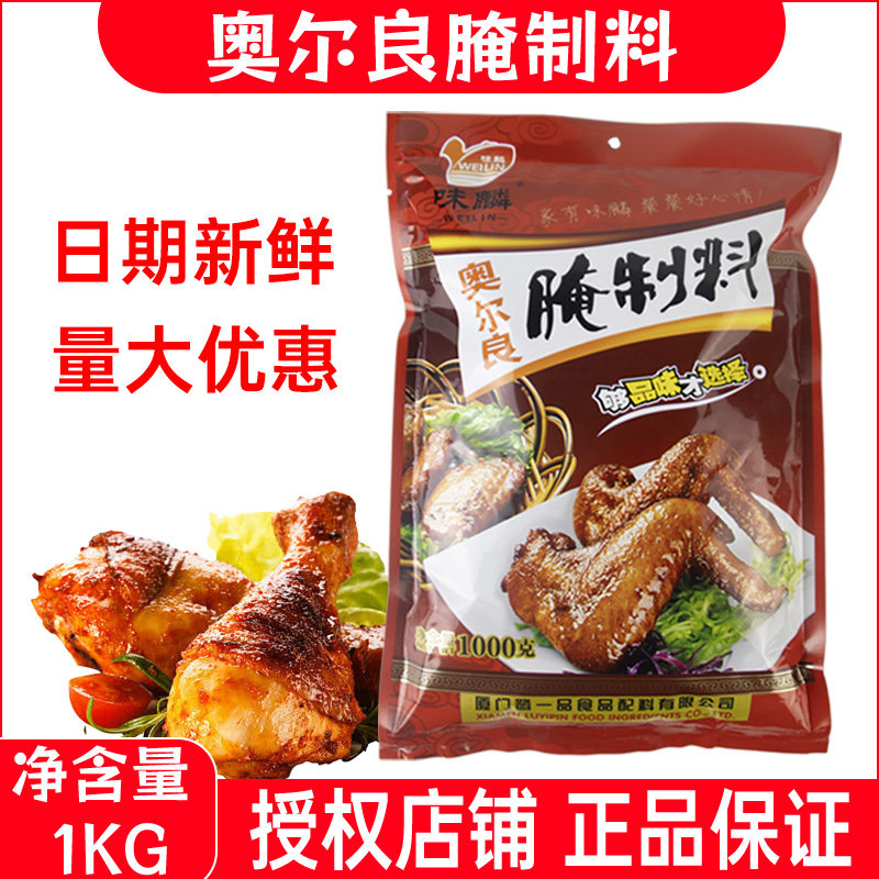 味麟奥尔良腌制料微辣烤鸡翅炸鸡腌鸡肉烤肉商用1kg家用烧烤