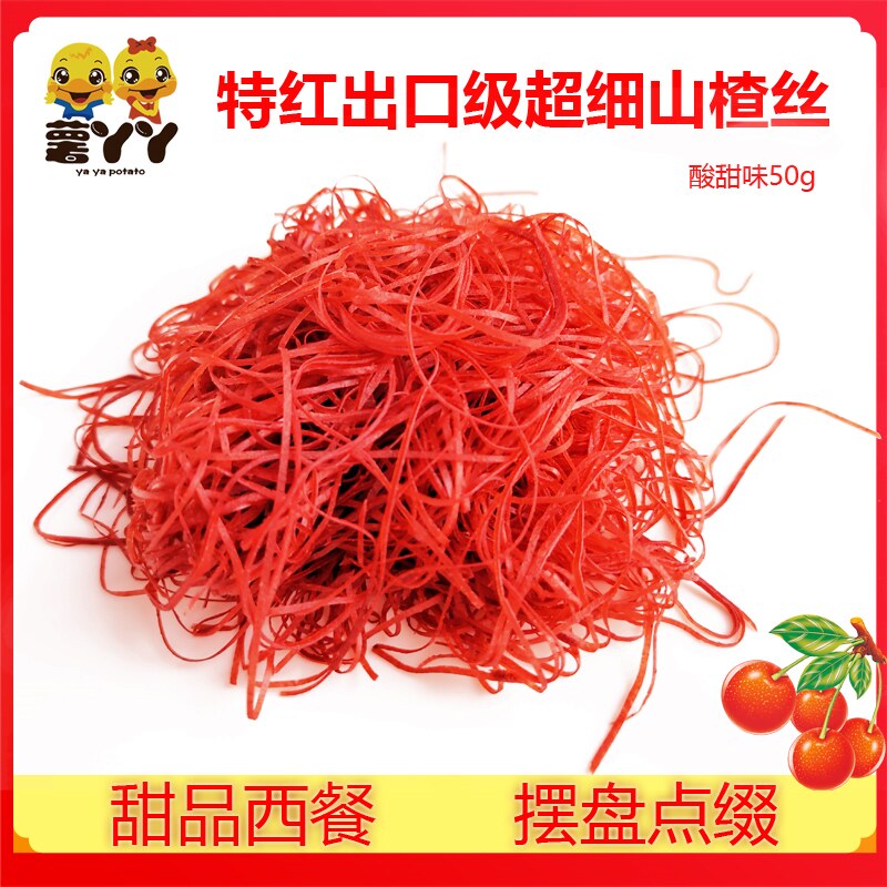 西餐咖啡超细山楂丝辣椒丝甜品装饰点缀特细丝极细丝酸甜50克