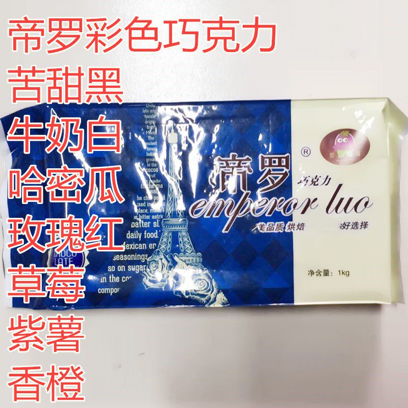 帝罗牛奶巧克力块代可可脂苦甜黑巧克力彩色巧克力草（代可可脂）