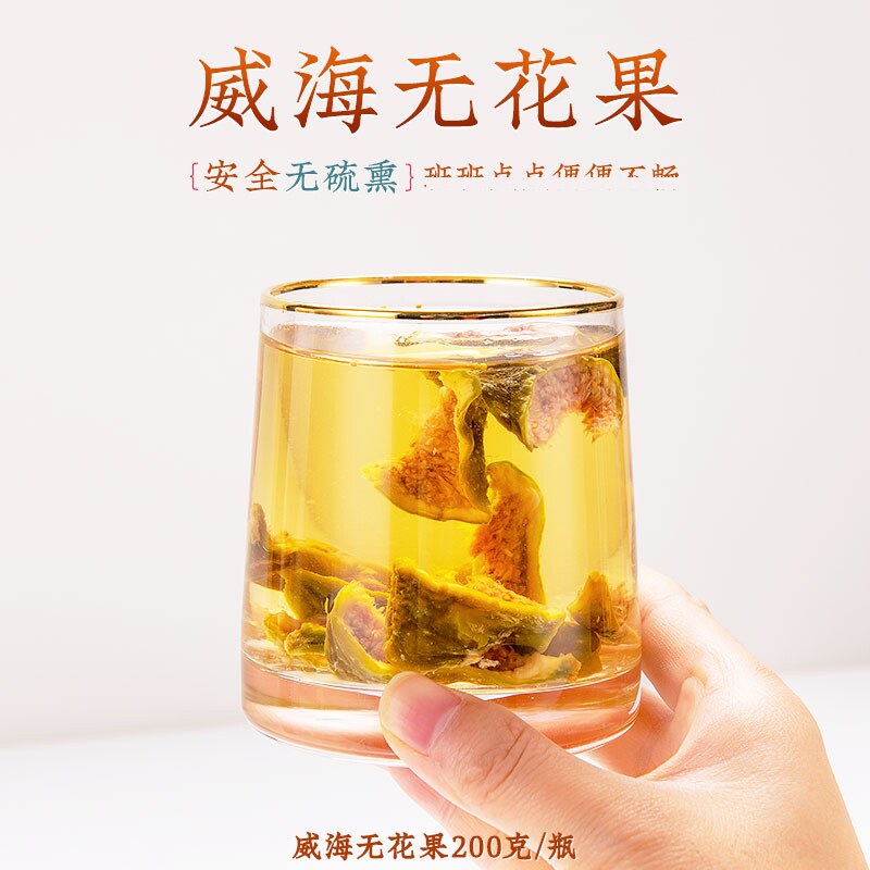 威海无花果干山东特产休闲泡水即食零食烘干追剧青皮可搭配玫瑰茶