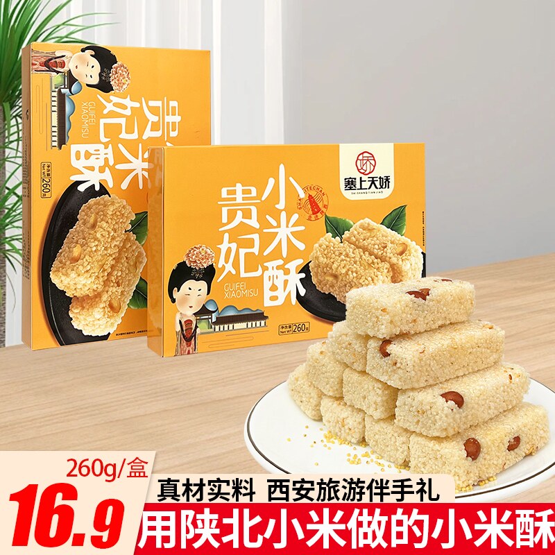 陕西特产贵妃小米酥礼盒回民街传小吃统糕点中式糕点西安伴手礼品