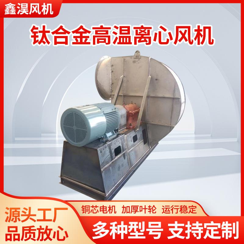 离心风机钛合金除尘防腐离心风机