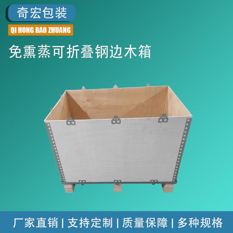 免熏蒸木箱可折叠拆卸式钢边箱卡扣设备物流运输出口包装木箱定制