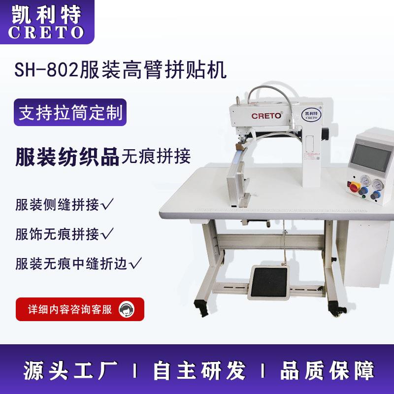 无痕服装侧缝拼搭802高臂拼贴机无痕内裤衬衫侧缝拼贴折边