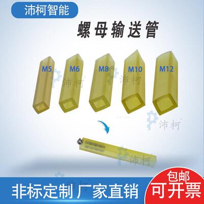 螺母送料管输送点焊机螺母输送机软管PVC方管传送管m5m6M8M10M12